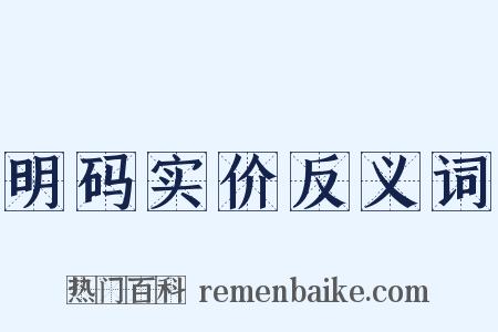 明码实价反义词是什么意思的图片